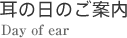 耳の日のご案内