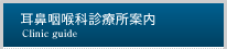 耳鼻咽喉科診療所案内