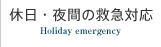 休日・夜間の救急対応