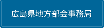 広島県地方部会事務局