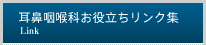 耳鼻咽喉科お役立ちリンク集